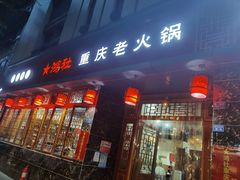 门面-星鸿社重庆老火锅(燃灯寺分店)