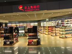 -日上免税店(三径路t3店)