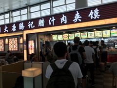 门面-大唐腾记腊汁肉夹馍(西安北站店)