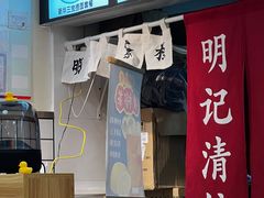 -明記茶餐廳(福田总店)