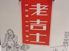 -老吉士(环贸iapm店)