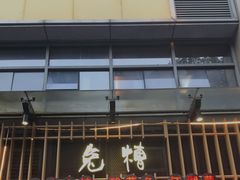 门面-兔槽江湖菜·重庆璧山兔(水围店)