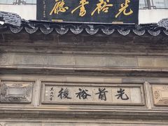 -光裕书厅·评弹茶馆·剧场(观前街店)