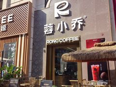 -蓉小乔·RONG COFFEE(春熙路店)