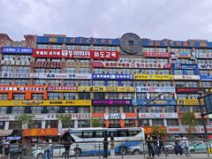 -服务大楼冷面(延大店)