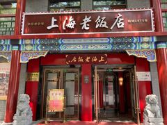 门面-上海老饭店(北京分店)