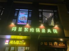 -同釜聚炝锅鱼火锅