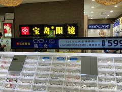 -宝岛眼镜(福中店)