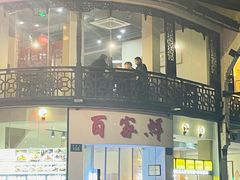 门面-百家鲜·杭帮菜