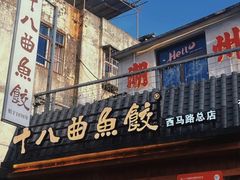 -非遗·十八曲鱼饺(西马总店)