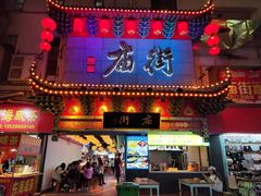 门面-东门町美食街