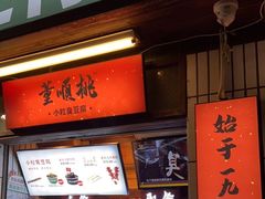 门面-董顺桃小粒臭豆腐(太平街一店)