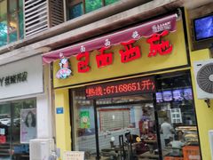 门面-包面西施(黄泥磅总店)