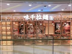 -味千拉面(又一城店)