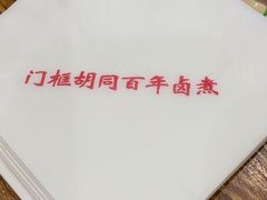 -门框胡同百年卤煮(新街口店)