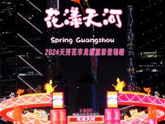 -天河体育中心