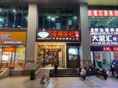 门面-椰小调.儋州米烂(名门店)