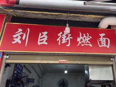 -刘臣街燃面