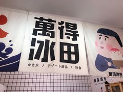 -WONDER ICE 萬得冰田(建設路总店)