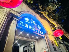 -老洋房花园饭店(绍兴路店)