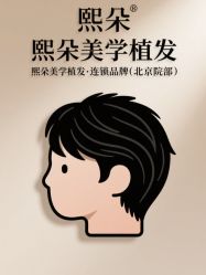 -熙朵美学植发·连锁品牌