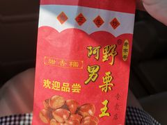 -阿男野栗王(金门路店)