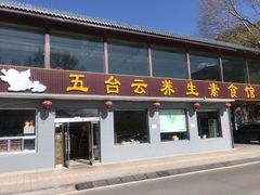 门面-天天向上素食餐厅(五台山店)