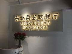 -红东阁东北菜烤肉酒馆(CROSS万象汇店)