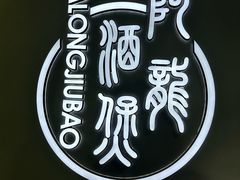 -阿隆煲店(秀仁苑店)