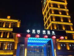 -星河湾温泉洗浴酒店