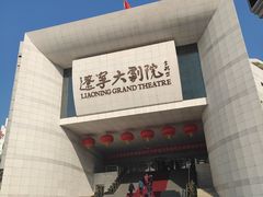 -辽宁大剧院