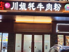 -川姐牦牛肉粉(沟口店)