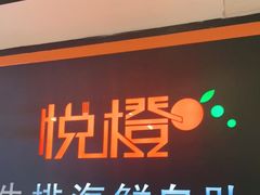 门面-悦橙烤肉海鲜自助(中央大街店)