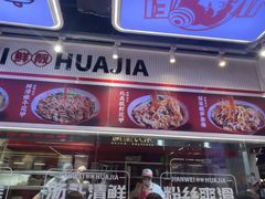-见味花甲(合生汇店)