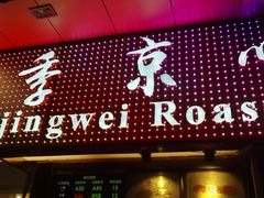 门面-四季小馆·地道北京小吃(广百店)