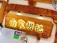 -南宋胡记(杭州河坊街店)