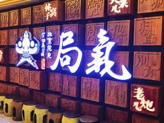 -局气 烤鸭·北京菜(光华路店)