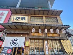 -炉胜·炉端烧·居酒屋