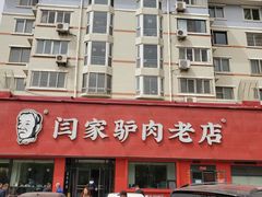 -闫家驴肉老店(华电一校店)