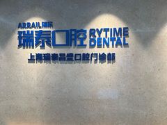 -瑞泰口腔(大宁分院)