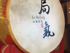 -局气 烤鸭·北京菜(光华路店)