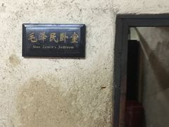 -韶山毛泽东同志故居