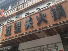 -五里关火锅(牛市口店)