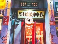 -马路边边串串香形象店(磐石路店)
