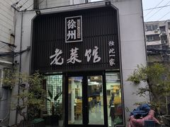 -徐州老菜馆(夹河街店)