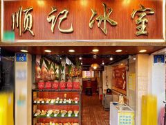 -顺记冰室(宝华路店)