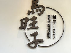 -马旺子·川小馆