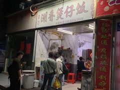 -潮香兴煲仔饭(莲花路店)