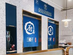 -兰湘子·湘菜小炒(济南领秀城店)