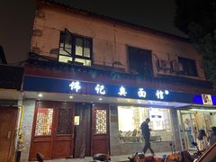 -伟记奥面馆(养育巷店)